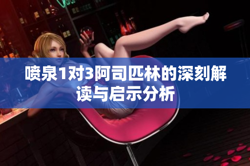 喷泉1对3阿司匹林的深刻解读与启示分析