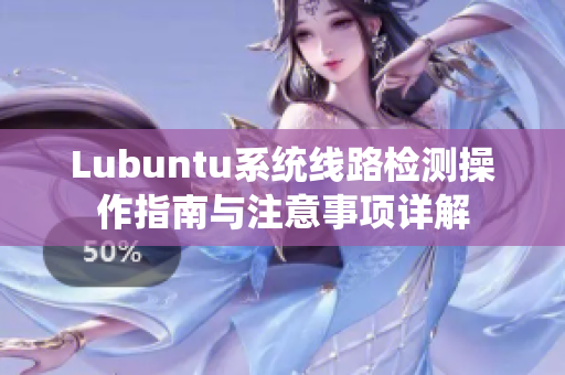 Lubuntu系统线路检测操作指南与注意事项详解