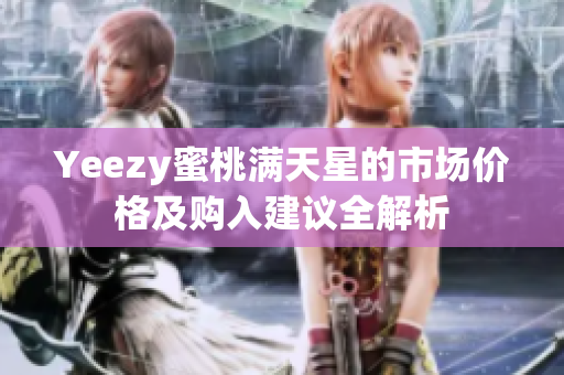 Yeezy蜜桃满天星的市场价格及购入建议全解析