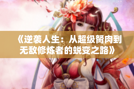 《逆袭人生：从超级胬肉到无敌修炼者的蜕变之路》