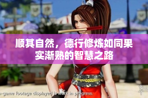 顺其自然，德行修炼如同果实渐熟的智慧之路