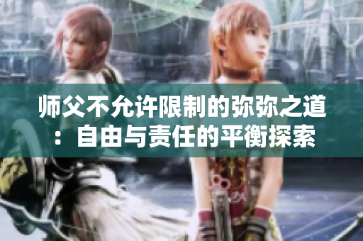 师父不允许限制的弥弥之道：自由与责任的平衡探索