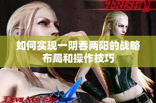 如何实现一阴吞两阳的战略布局和操作技巧
