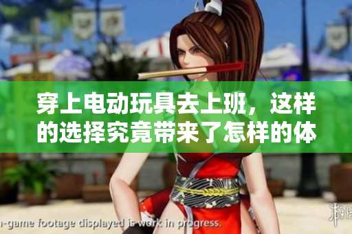 穿上电动玩具去上班，这样的选择究竟带来了怎样的体验