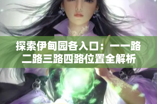 探索伊甸园各入口：一一路二路三路四路位置全解析