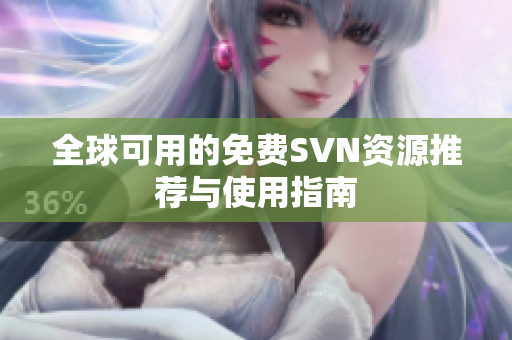 全球可用的免费SVN资源推荐与使用指南