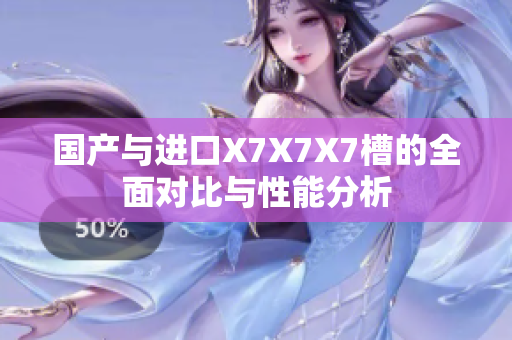 国产与进口X7X7X7槽的全面对比与性能分析