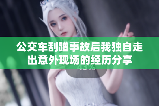 公交车刮蹭事故后我独自走出意外现场的经历分享