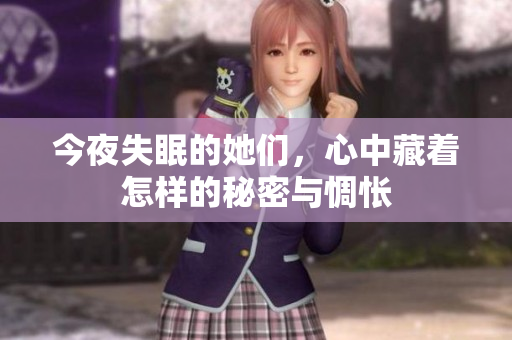 今夜失眠的她们，心中藏着怎样的秘密与惆怅