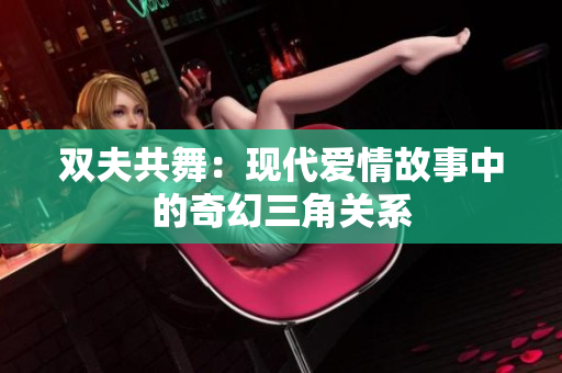 双夫共舞：现代爱情故事中的奇幻三角关系