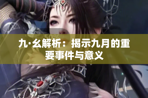 九·幺解析：揭示九月的重要事件与意义