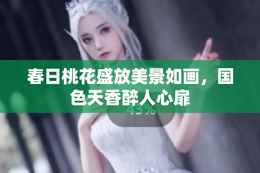 春日桃花盛放美景如画，国色天香醉人心扉