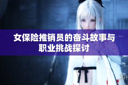 女保险推销员的奋斗故事与职业挑战探讨