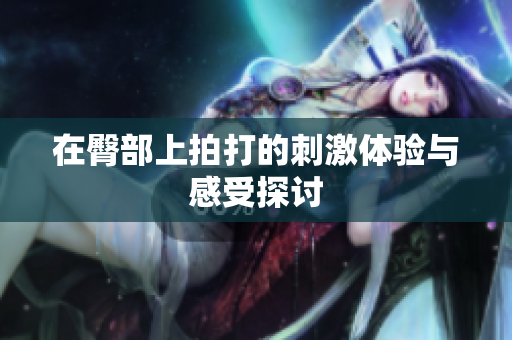 在臀部上拍打的刺激体验与感受探讨