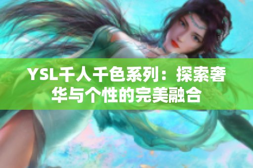 YSL千人千色系列：探索奢华与个性的完美融合