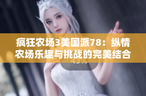 疯狂农场3美国派78：纵情农场乐趣与挑战的完美结合