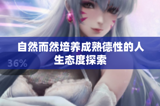 自然而然培养成熟德性的人生态度探索