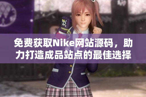 免费获取Nike网站源码，助力打造成品站点的最佳选择