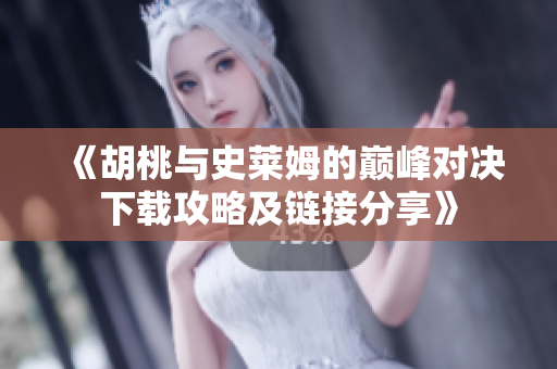 《胡桃与史莱姆的巅峰对决下载攻略及链接分享》
