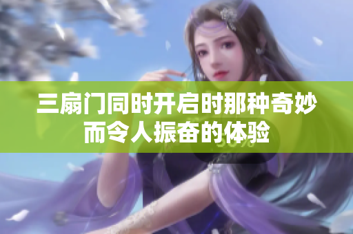三扇门同时开启时那种奇妙而令人振奋的体验