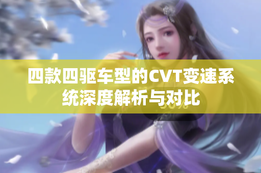 四款四驱车型的CVT变速系统深度解析与对比