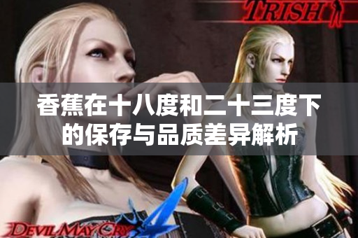 香蕉在十八度和二十三度下的保存与品质差异解析