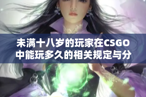 未满十八岁的玩家在CSGO中能玩多久的相关规定与分析