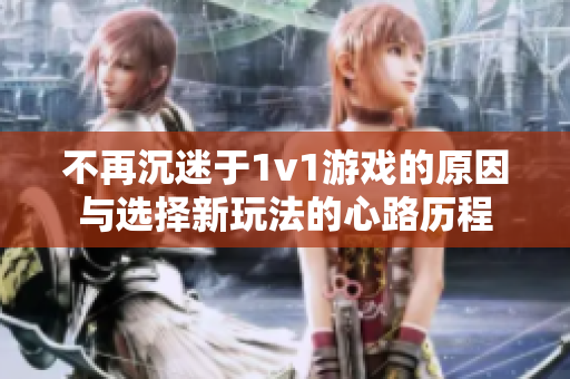不再沉迷于1v1游戏的原因与选择新玩法的心路历程