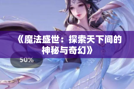 《魔法盛世：探索天下间的神秘与奇幻》