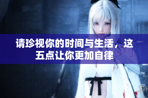 请珍视你的时间与生活，这五点让你更加自律