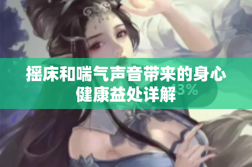 摇床和喘气声音带来的身心健康益处详解