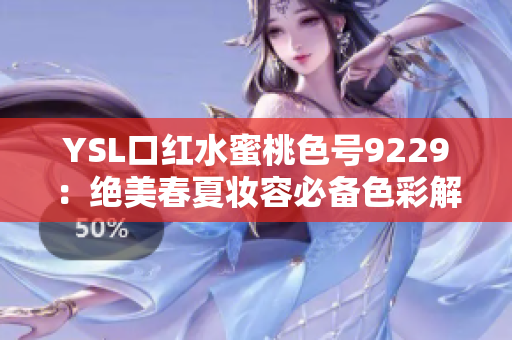 YSL口红水蜜桃色号9229：绝美春夏妆容必备色彩解析