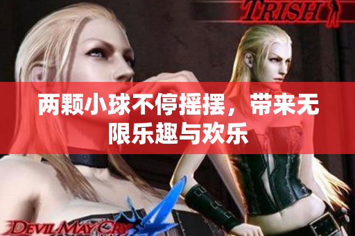 两颗小球不停摇摆，带来无限乐趣与欢乐