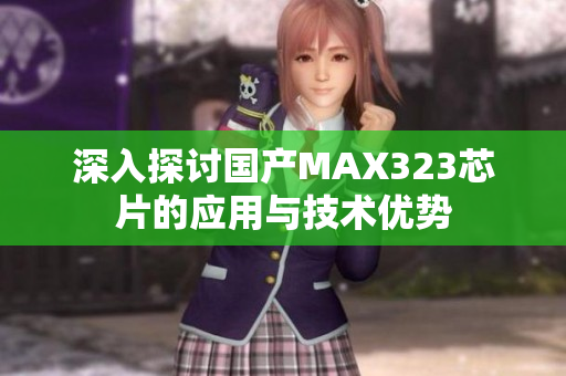 深入探讨国产MAX323芯片的应用与技术优势