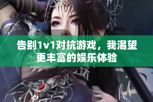 告别1v1对抗游戏，我渴望更丰富的娱乐体验