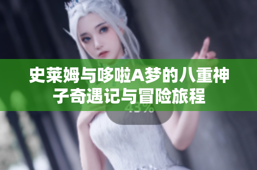 史莱姆与哆啦A梦的八重神子奇遇记与冒险旅程