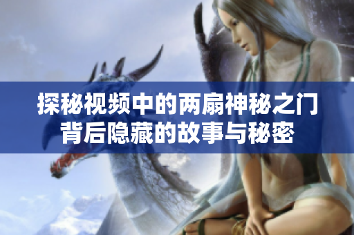 探秘视频中的两扇神秘之门背后隐藏的故事与秘密