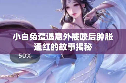 小白兔遭遇意外被咬后肿胀通红的故事揭秘