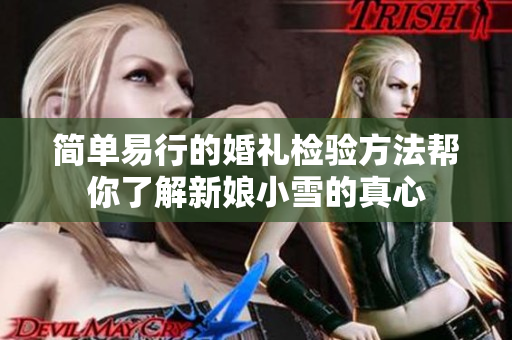 简单易行的婚礼检验方法帮你了解新娘小雪的真心