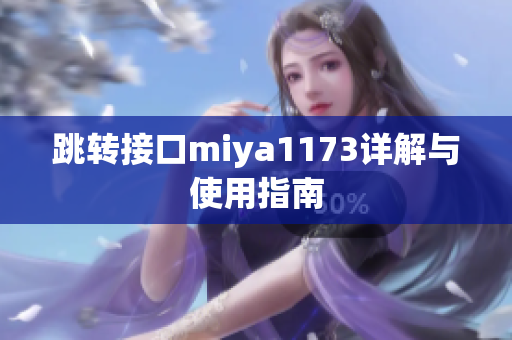 跳转接口miya1173详解与使用指南
