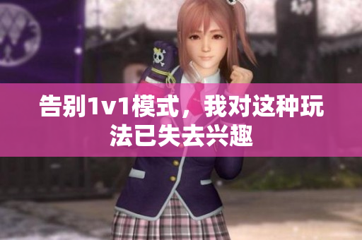 告别1v1模式，我对这种玩法已失去兴趣