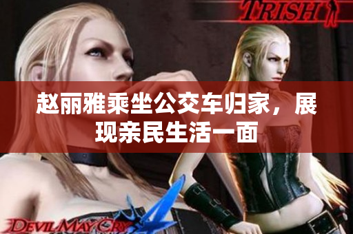 赵丽雅乘坐公交车归家，展现亲民生活一面