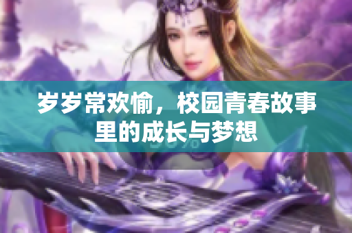 岁岁常欢愉，校园青春故事里的成长与梦想
