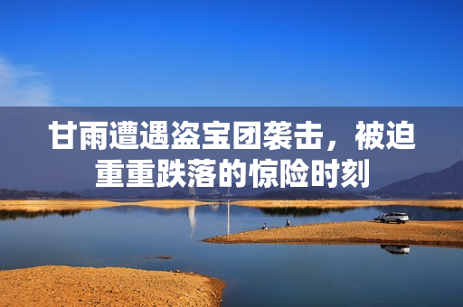 甘雨遭遇盗宝团袭击，被迫重重跌落的惊险时刻