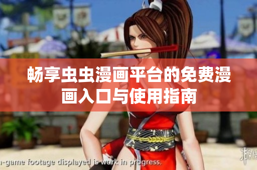 畅享虫虫漫画平台的免费漫画入口与使用指南