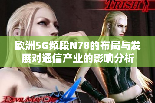 欧洲5G频段N78的布局与发展对通信产业的影响分析