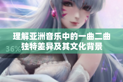 理解亚洲音乐中的一曲二曲独特差异及其文化背景