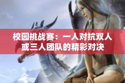 校园挑战赛：一人对抗双人或三人团队的精彩对决