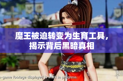 魔王被迫转变为生育工具，揭示背后黑暗真相