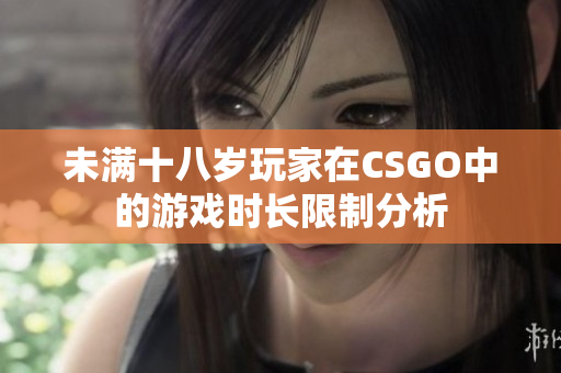 未满十八岁玩家在CSGO中的游戏时长限制分析